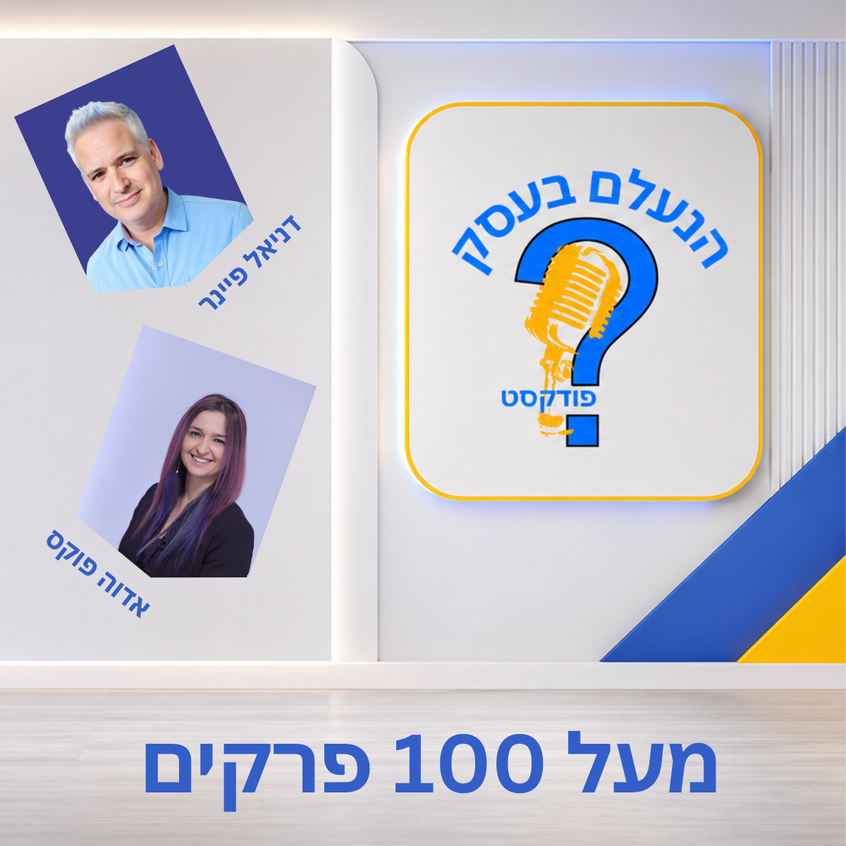 הפודקאסט הנעלם בעסק — מעל 100 פרקים עם אדוה פוקס ודניאל פיינר
